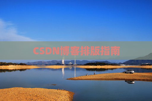 CSDN博客排版指南