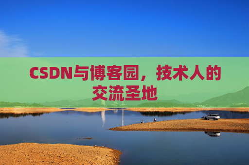 CSDN与博客园，技术人的交流圣地