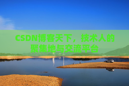 CSDN博客天下，技术人的聚集地与交流平台